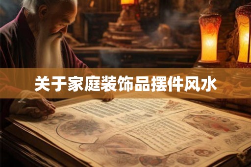 关于家庭装饰品摆件风水