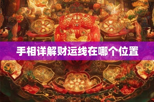 手相详解财运线在哪个位置