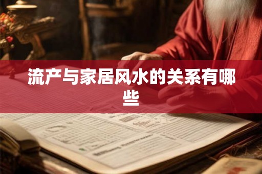 流产与家居风水的关系有哪些