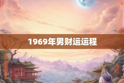 1969年男财运运程