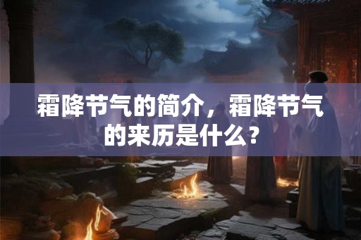霜降节气的简介，霜降节气的来历是什么？