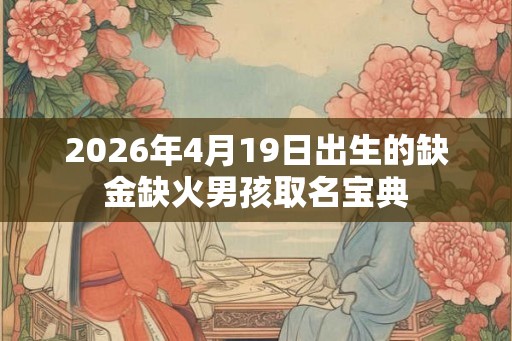2026年4月19日出生的缺金缺火男孩取名宝典