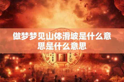 做梦梦见山体滑坡是什么意思是什么意思
