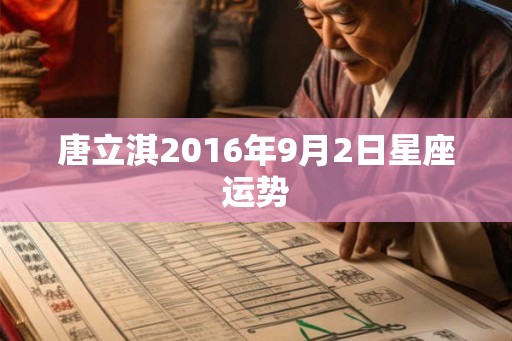唐立淇2016年9月2日星座运势