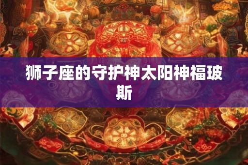 狮子座的守护神太阳神福玻斯