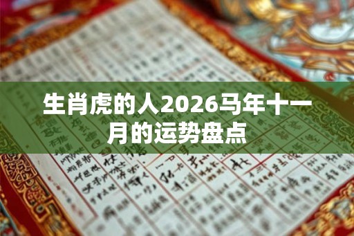 生肖虎的人2026马年十一月的运势盘点