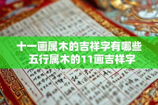 十一画属木的吉祥字有哪些  五行属木的11画吉祥字