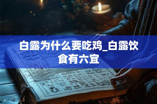 白露为什么要吃鸡_白露饮食有六宜