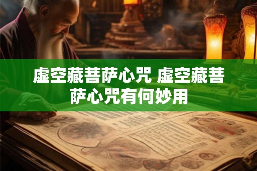 虚空藏菩萨心咒 虚空藏菩萨心咒有何妙用
