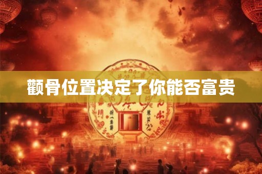 颧骨位置决定了你能否富贵