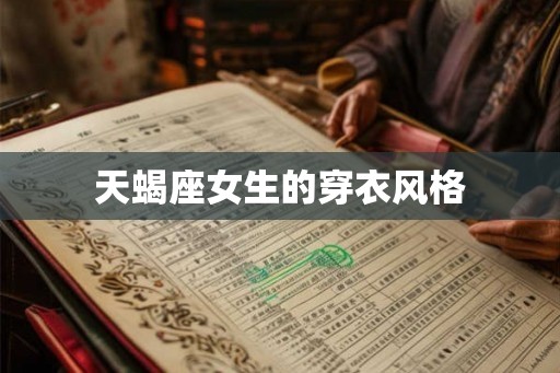 天蝎座女生的穿衣风格