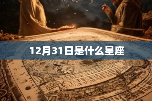 12月31日是什么星座