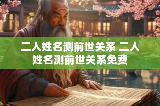 二人姓名测前世关系 二人姓名测前世关系免费
