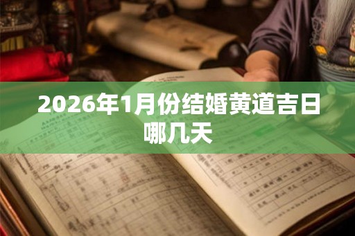 2026年1月份结婚黄道吉日哪几天