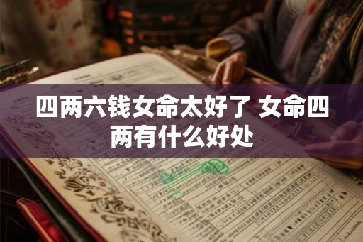 四两六钱女命太好了 女命四两有什么好处