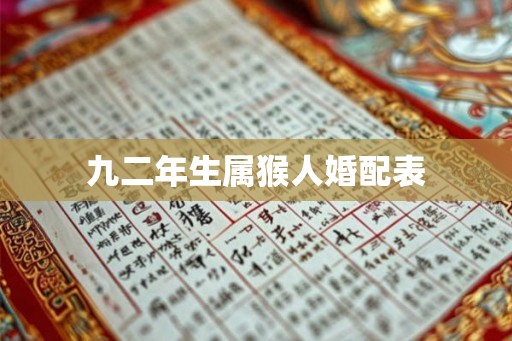 九二年生属猴人婚配表