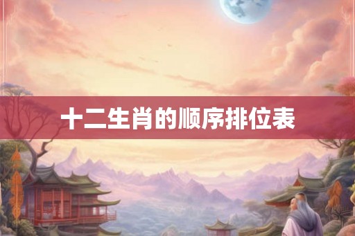十二生肖的顺序排位表