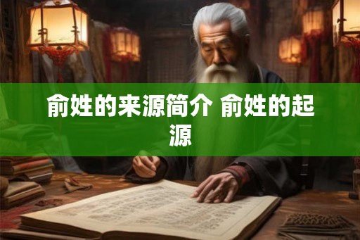 俞姓的来源简介 俞姓的起源