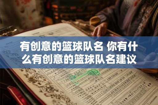 有创意的篮球队名 你有什么有创意的篮球队名建议