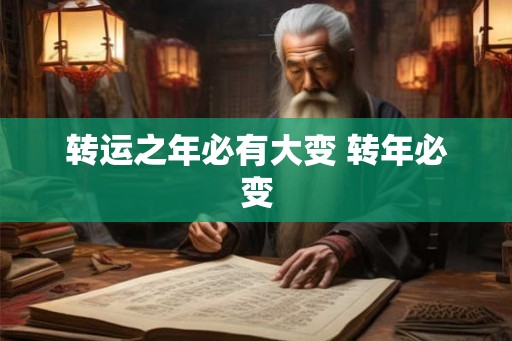 转运之年必有大变 转年必变