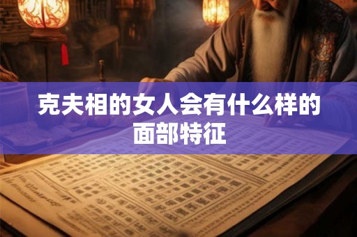 克夫相的女人会有什么样的面部特征