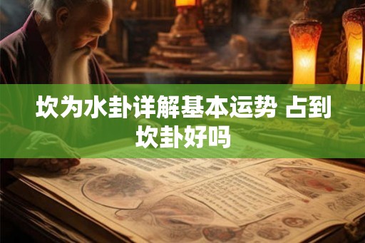 坎为水卦详解基本运势 占到坎卦好吗 坎为水卦详解基本运势 占到坎卦好吗