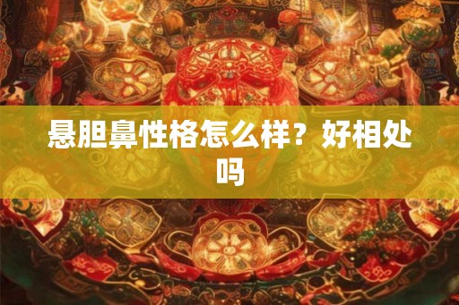 悬胆鼻性格怎么样？好相处吗