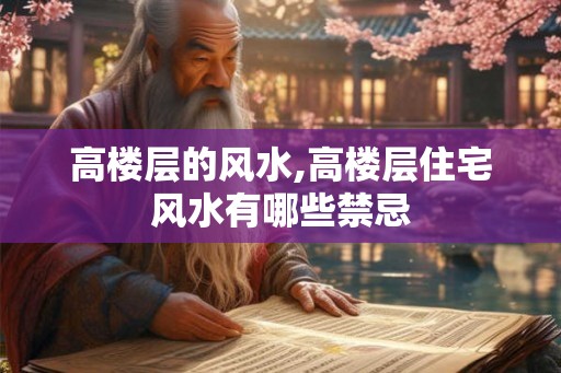 高楼层的风水,高楼层住宅风水有哪些禁忌