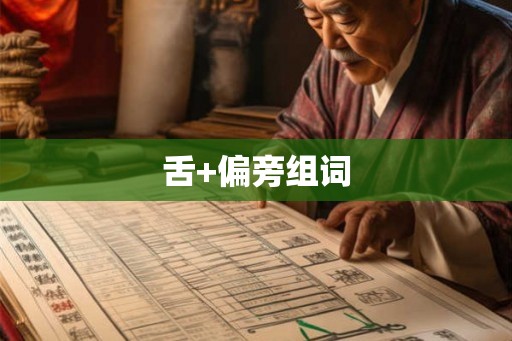 舌+偏旁组词 舌+偏旁组词