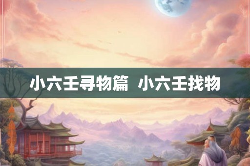 小六壬寻物篇  小六壬找物