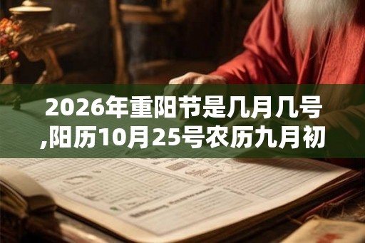 2026年重阳节是几月几号,阳历10月25号农历九月初九