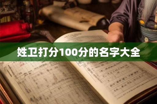 姓卫打分100分的名字大全