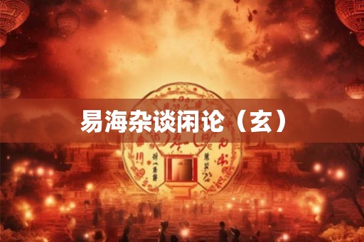 易海杂谈闲论（玄）
