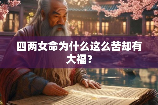 四两女命为什么这么苦却有大福？