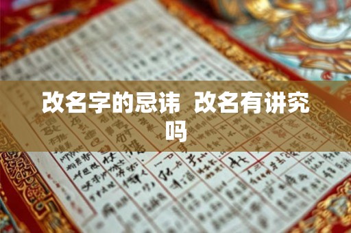 改名字的忌讳  改名有讲究吗