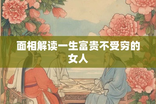 面相解读一生富贵不受穷的女人