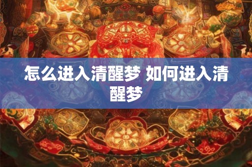 怎么进入清醒梦 如何进入清醒梦
