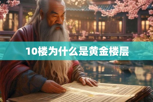 10楼为什么是黄金楼层