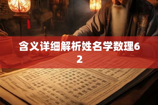 含义详细解析姓名学数理62