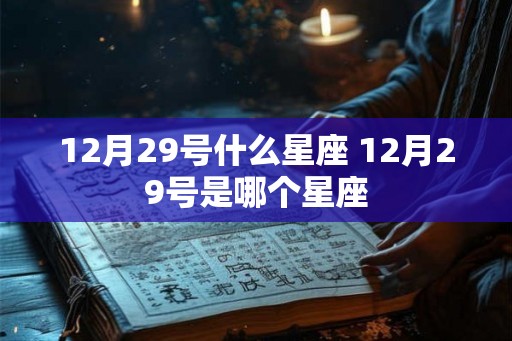 12月29号什么星座 12月29号是哪个星座