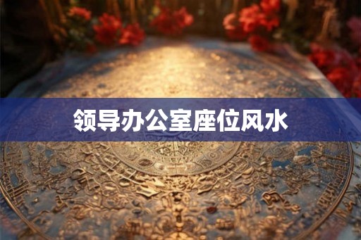 领导办公室座位风水