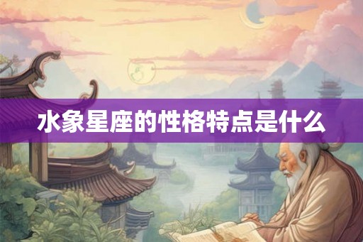 水象星座的性格特点是什么