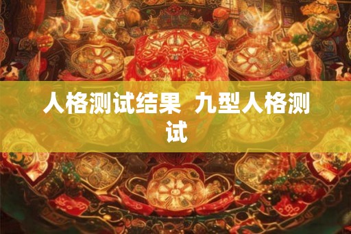 人格测试结果  九型人格测试