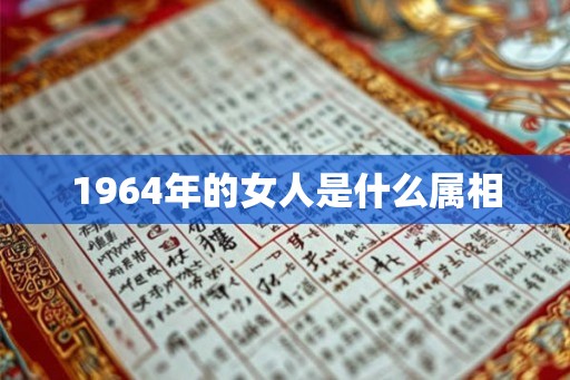 1964年的女人是什么属相