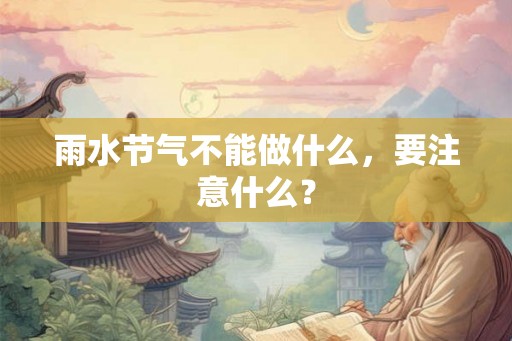 雨水节气不能做什么，要注意什么？