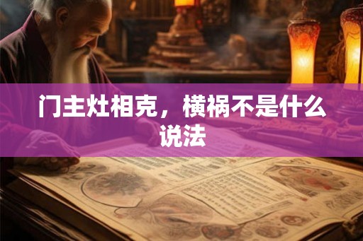 门主灶相克，横祸不是什么说法