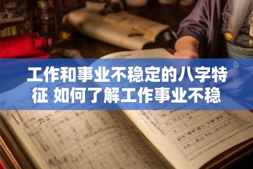 工作和事业不稳定的八字特征 如何了解工作事业不稳定的八字特征