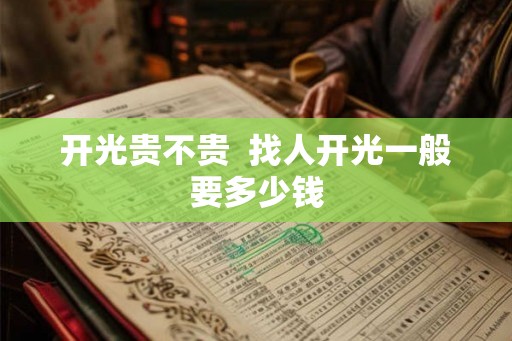 开光贵不贵  找人开光一般要多少钱