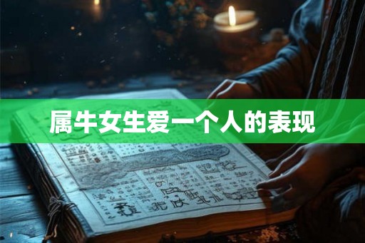 属牛女生爱一个人的表现