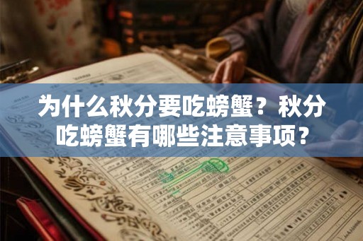 为什么秋分要吃螃蟹？秋分吃螃蟹有哪些注意事项？